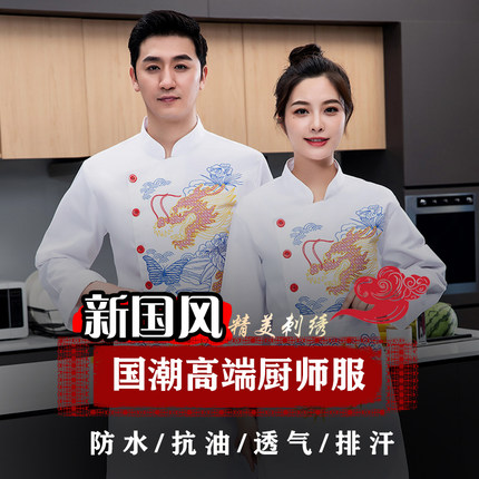 国朝高端厨师工作服长袖定制秋冬季男女餐厅酒店厨房防水防油工衣