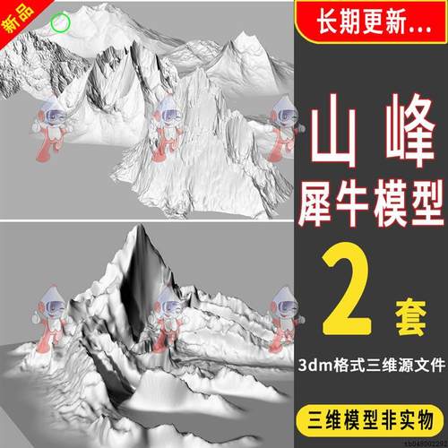 山峰山脉山犀牛模型Rhino/Solidworks/Maya/3D/C4D/3DMAX模型