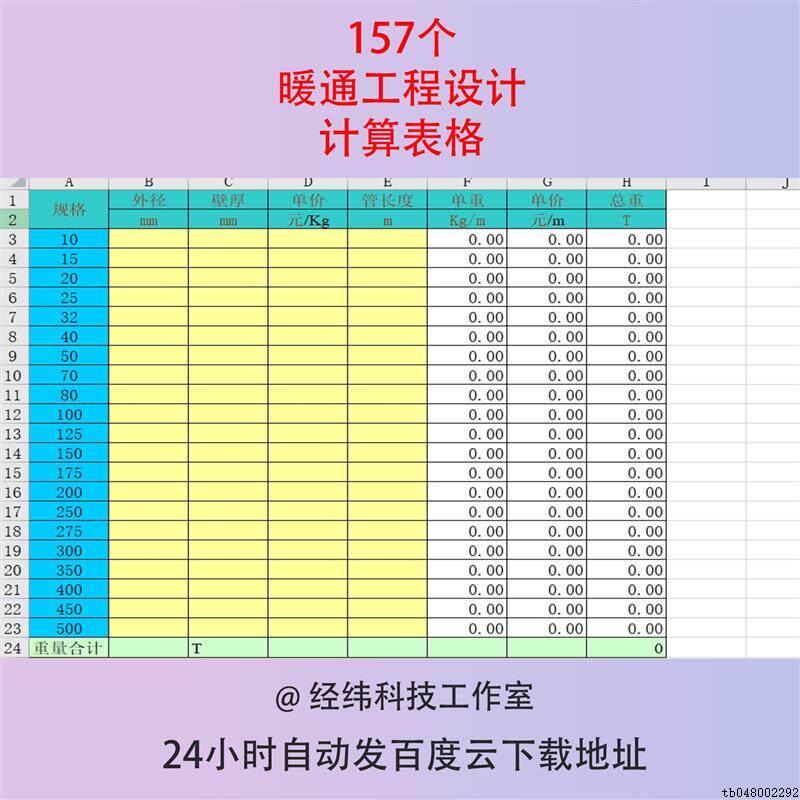 暖通工程设计师计算excel表格空调通风冰蓄采暖水管管径风管速算