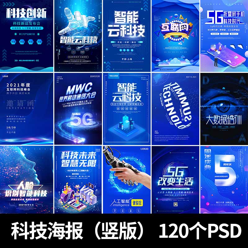 竖版科技风大数据机器人工智能区块链高科技海报背景psd设计素材