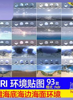 93款海边沙滩海底海面HDRI环境贴图高清hdr格式Blender灯光素材
