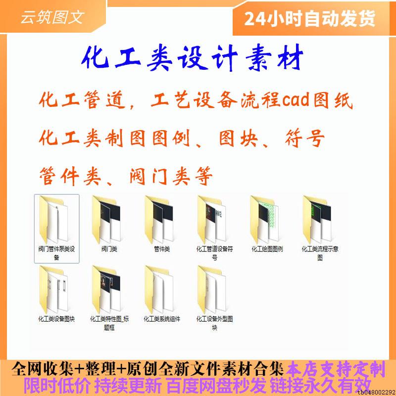 化工设计制图cad图块图例符号管道阀门设备工艺流程管件设计素材