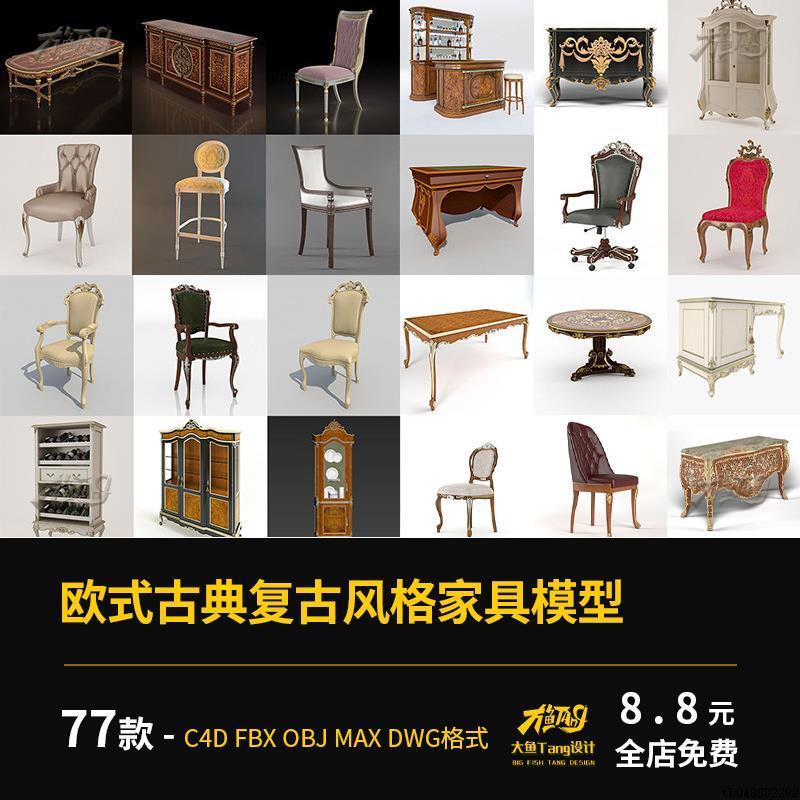 3D欧式古典复古风格家具餐厅椅子柜子桌子c4d模型FBX/OBJ/MAX/DWG