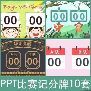 PPT比赛记分牌评委打分卡课堂学生知识竞赛计分模板1小组pk游戏
