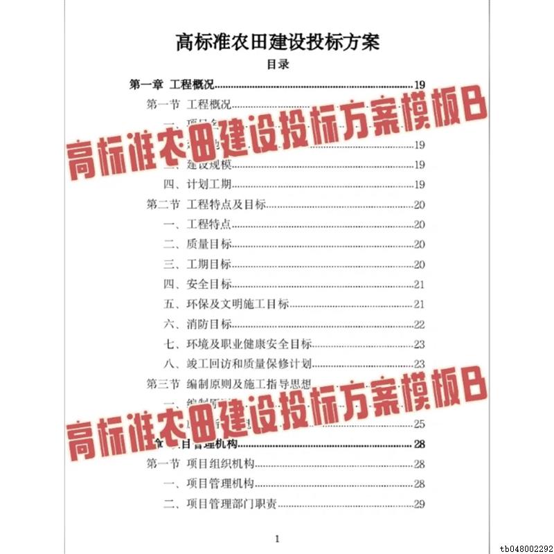 高标准农田建设投标技术方案施工组织设计3523页