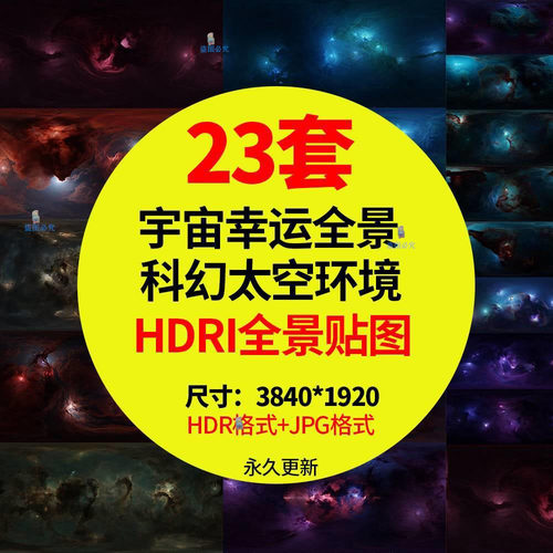 科幻HDR贴图全景星云星空太空宇宙全景环境hdri天空素材HDR格式