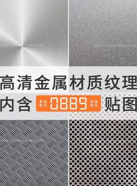 高清金属材质穿孔花纹板铝板磨砂拉丝3Dmax贴图SU纹理JPG背景素材