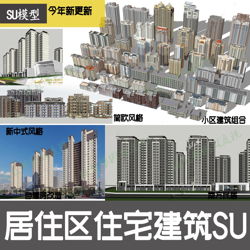 现代居住区住宅小区建筑高层楼房配景简欧新中式居民楼su模型素材