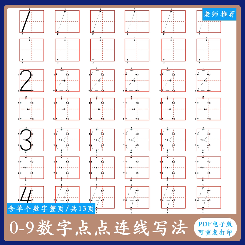 儿童早教学前幼儿0-9数字描红点点连线练字帖电子版pdf可打印模板