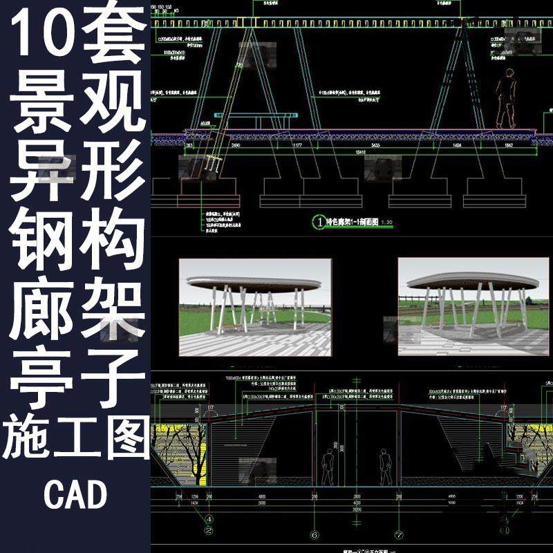 10套异形钢构景观廊架亭子景观小品设计方案CAD施工图广场公园用