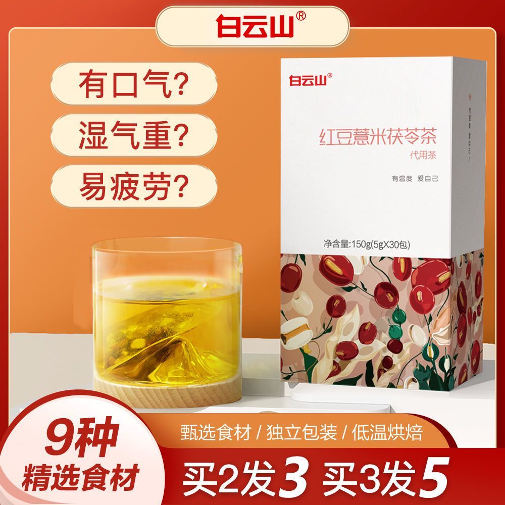 白云山红豆薏米茶非祛湿气去茯苓橘皮栀子茶包独立小包装养生茶女