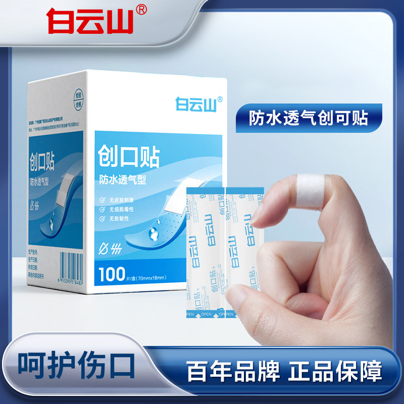 白云山防水创可贴家用100片医用无菌创口贴透气明止血贴官方正品