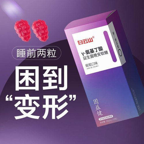 白云山氨基丁酸软糖褪黑素片