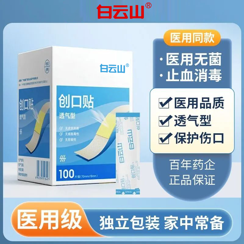 医用创可贴100片透气创口贴
