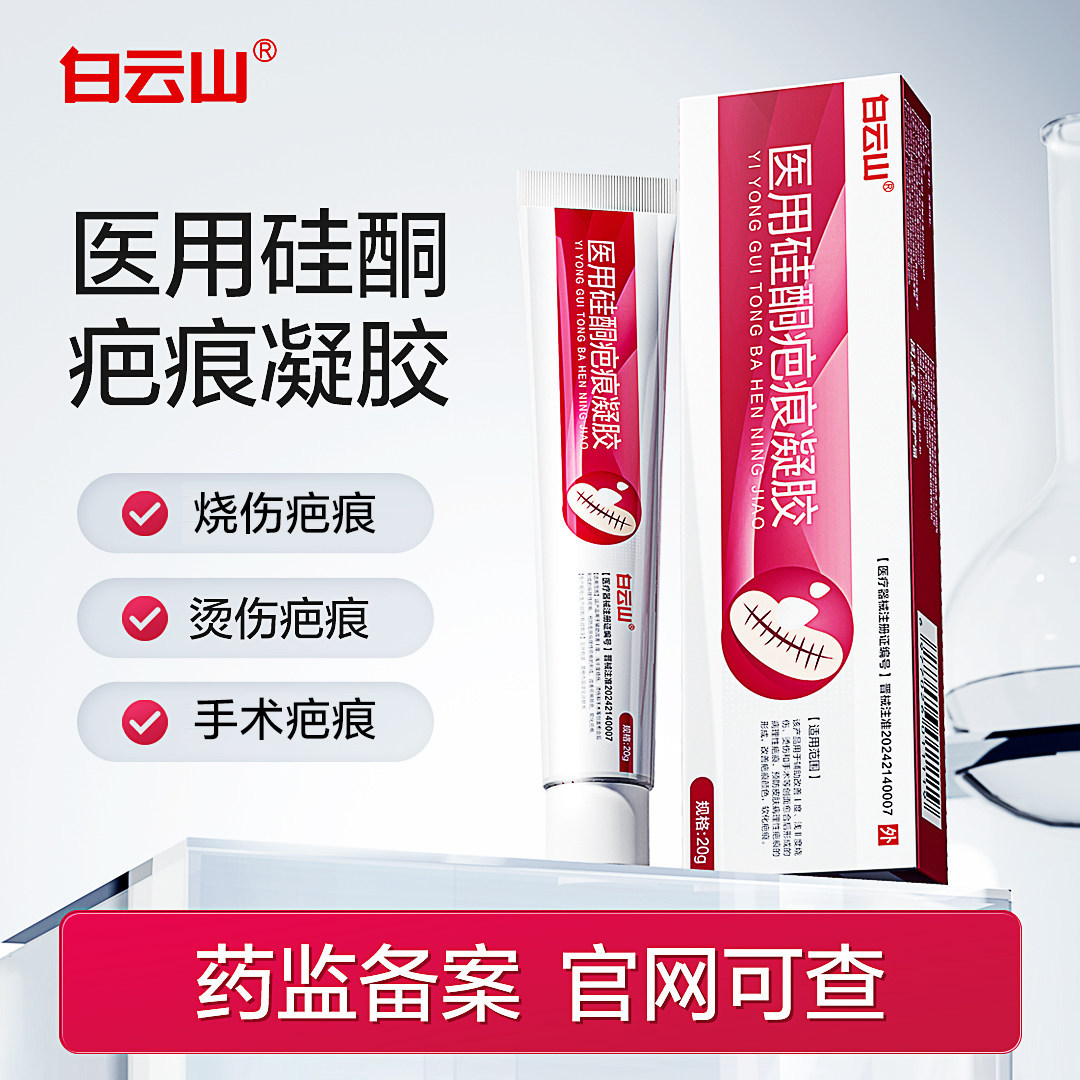 白云山祛疤膏医用硅酮疤痕修复凝胶20g/支淡疤外用手术疤痕烫伤