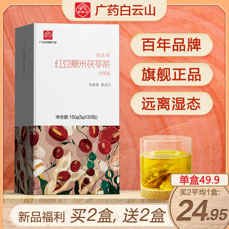 白云山红豆薏米祛湿茶大麦赤小豆芡实旗舰正品养生去湿气男女除湿