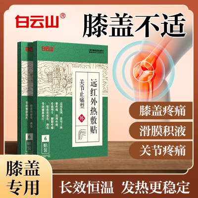 白云山远红外热敷贴6贴/盒关节止痛专用半月板扭伤挫伤膏药热敷贴