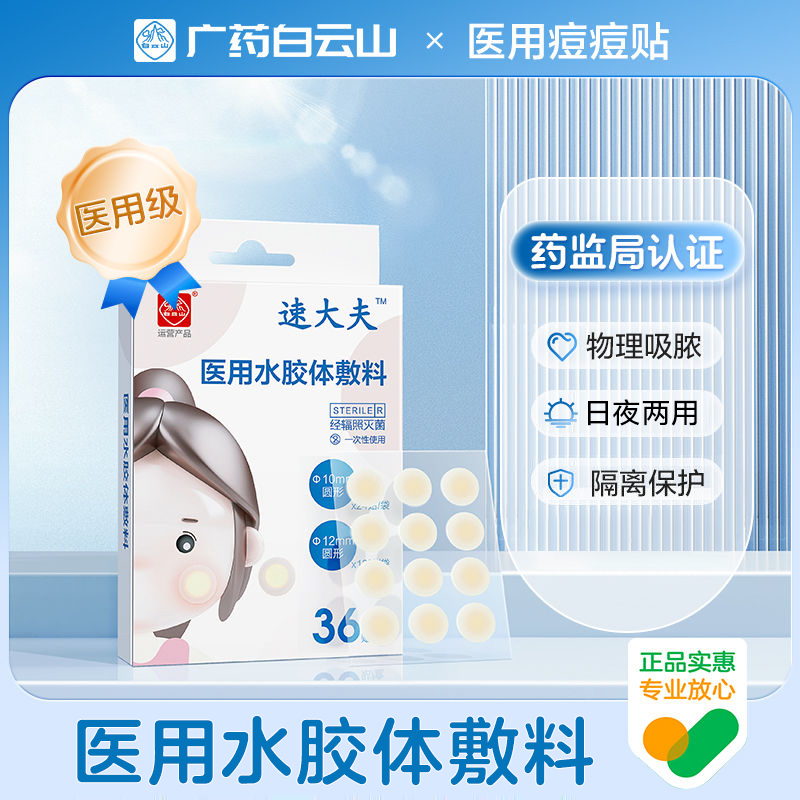 白云山痘痘贴可上妆日用双用36贴