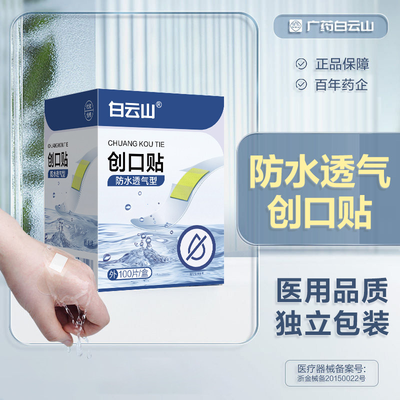 白云山创口贴100片/盒防水透气型医用止血洗澡应急家用创伤创口贴