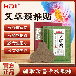 白云山艾草颈椎贴舒缓颈椎肩周炎颈椎病脖子酸痛手脚发麻热敷膏贴