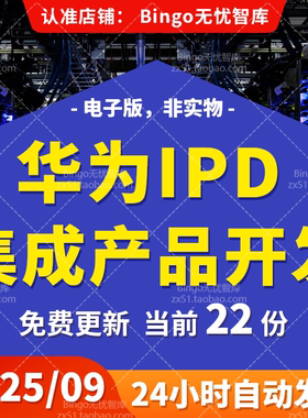 华为IPD流程管理项目研发体系质量管理集成产品开发培训资料方案