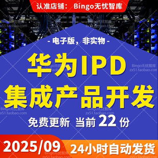华为IPD流程管理项目研发体系质量管理集成产品开发培训资料方案