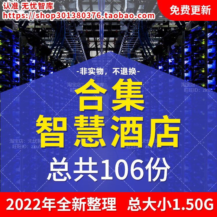 智慧酒店智能酒店管理系统nb-iot物联网酒店信息化规划建设ppt