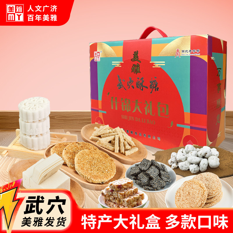 湖北老字号美雅武穴酥糖什锦大礼包组合装武穴特产礼盒