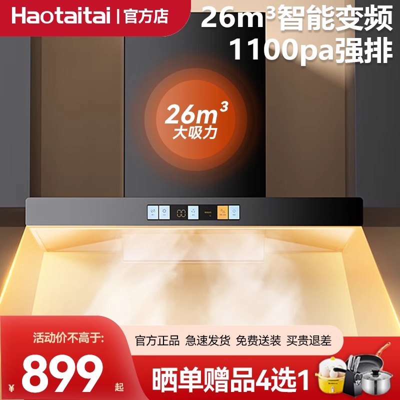 haotaitai油烟机好太太变频