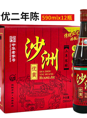 沙洲优黄2年陈酿半甜型黄酒江浙沪皖包邮590ml*12瓶整箱
