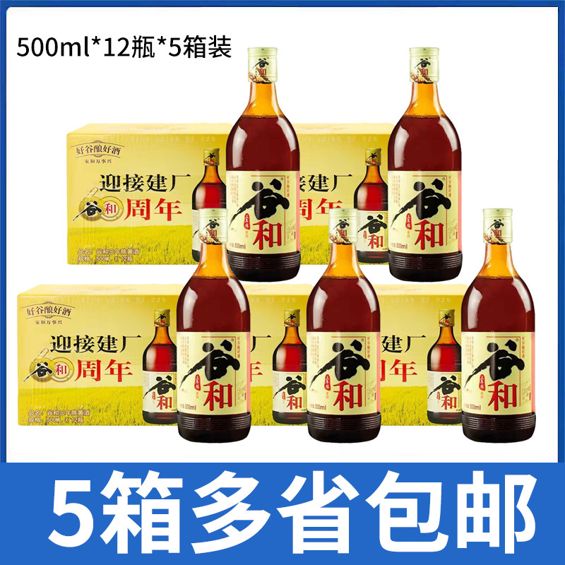 谷和三年陈黄酒500ml*12瓶*5箱