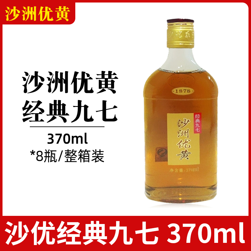 沙洲优黄经典九七瓶整箱黄酒