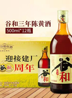 谷和三年陈黄酒500ml上海包邮