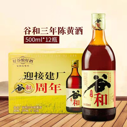 谷和三年陈黄酒 500ml*12瓶 上海黄酒江浙沪皖包邮