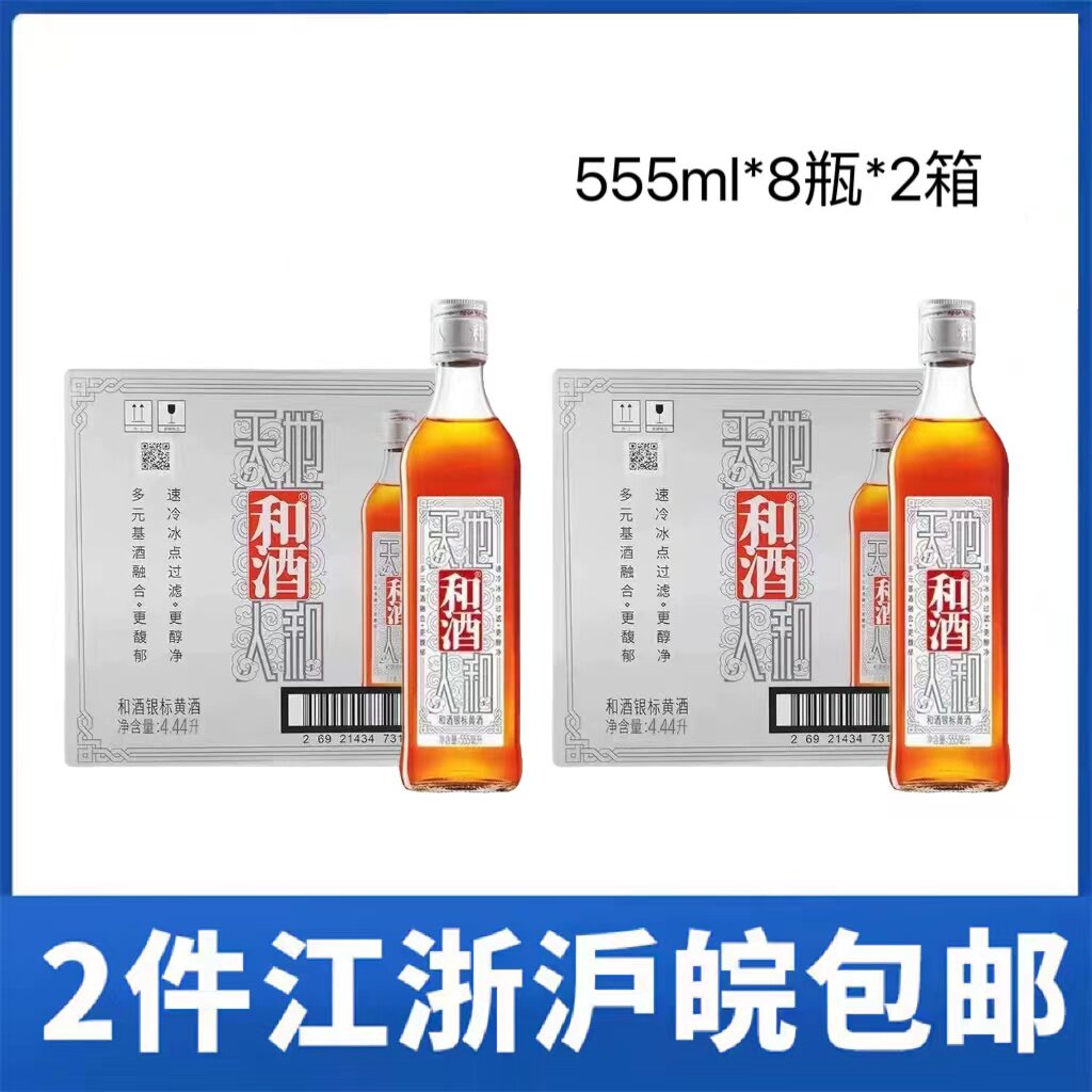 【2箱价】和酒银标黄酒半干型555ml*8瓶*2箱装整箱江浙沪皖包邮
