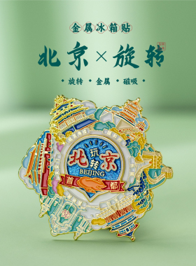玩转北京旋转金属冰箱贴