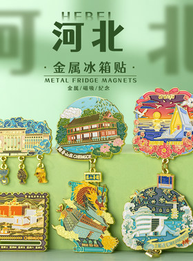 河北金属冰箱贴秦皇岛承德文创