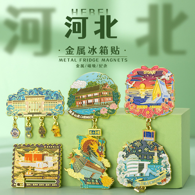河北金属冰箱贴秦皇岛承德文创