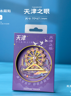 天津冰箱贴旋转磁性留言贴