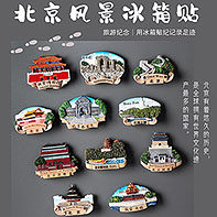 北京城市冰箱贴天安门故宫胡同3d立体磁贴冰箱贴旅行纪念品磁性贴,家居饰品,冰箱贴,淘宝优惠券,粉丝福利购,淘宝优惠卷