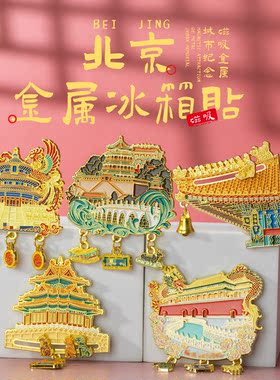 北京故宫文创冰箱贴纪念品