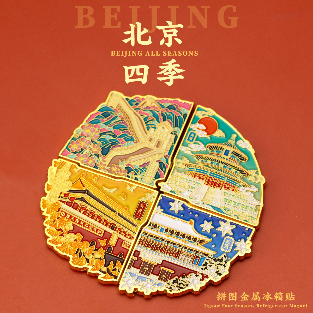 北京故宫文创冰箱贴北京旅游城市景点纪念品天安门长城创意伴手礼