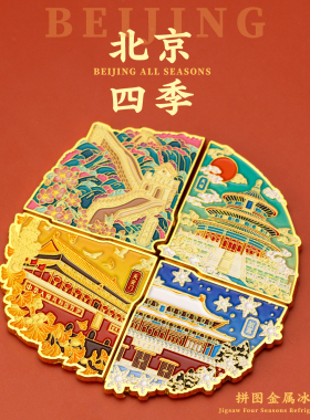 北京故宫文创冰箱贴天安门长城