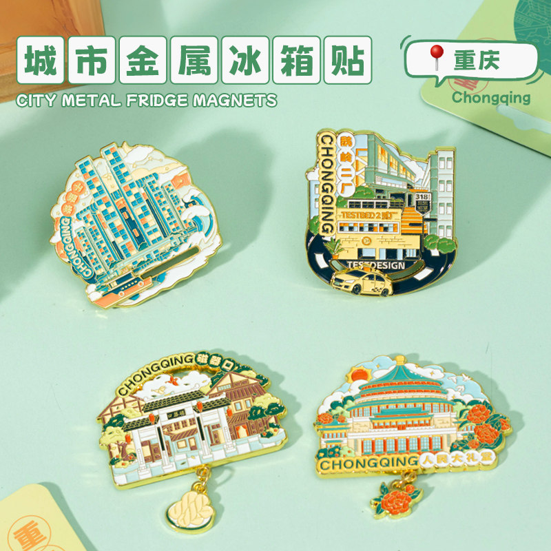 重庆金属冰箱贴磁器口李子坝洪崖洞解放碑旅游纪念品磁铁文创磁贴