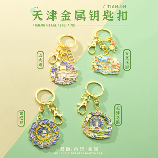 钥匙扣天津五大道天津之眼文创礼品挂件景点旅游纪念品包挂钥匙圈
