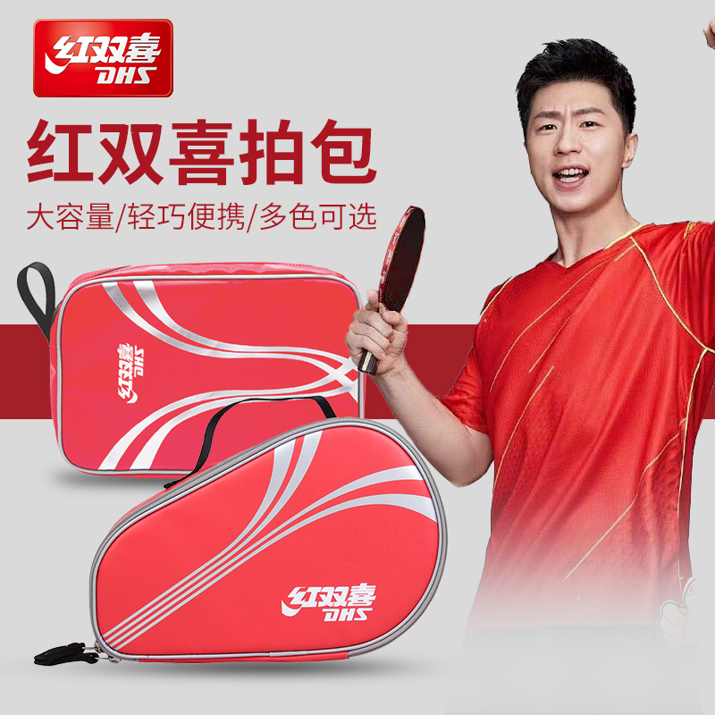 红双喜乒乓球拍拍套拍包乒乓球包套用包拍袋正品套包可装两只拍子