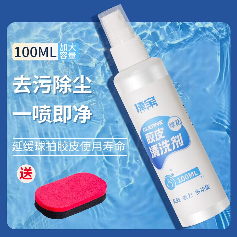 捷宝乒乓球拍胶皮清洁剂100ml乒乓球套胶增粘剂清洗喷雾保养套装