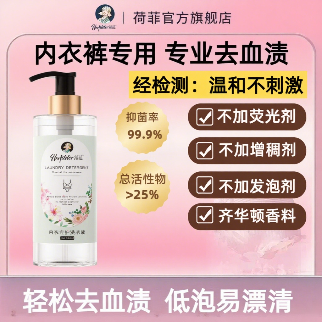 荷菲内衣裤清洗液女士抗菌除菌抑菌去血渍黄渍内衣内裤专用洗衣液,洗护清洁剂/卫生巾/纸/香薰,内衣洗衣液,淘宝优惠券,粉丝福利购,淘宝优惠卷