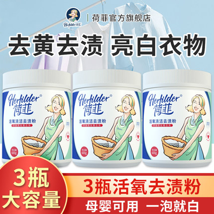 荷菲爆炸盐白色衣服清洗剂漂白剂强力去污去渍去黄增白亮白神器