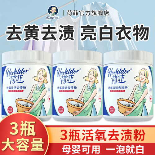 荷菲活氧漂白剂去黄去渍一泡就白